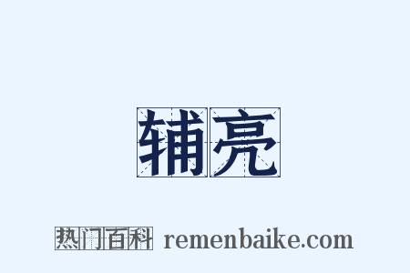 辅亮是什么意思的图片